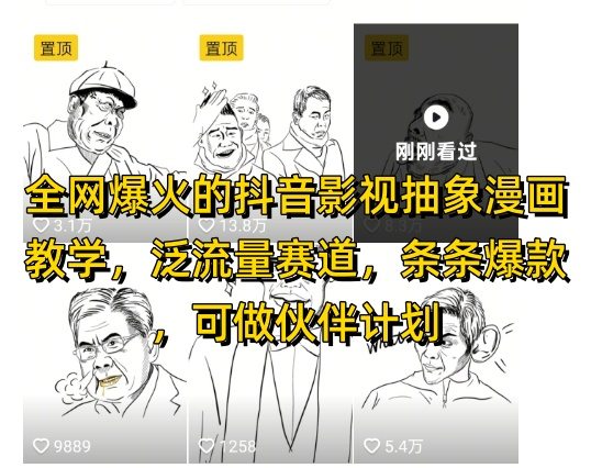 全网爆火的抖音影视抽象漫画教学，泛流量赛道，条条爆款，可做抖音伙伴计划视频号分成等