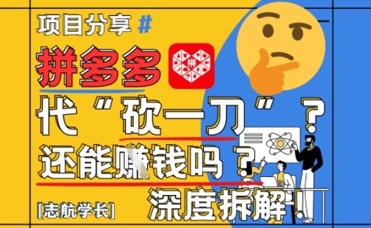【2025最新】拼多多代坎助力项目深度拆解：还能挣钱吗?全流程玩法