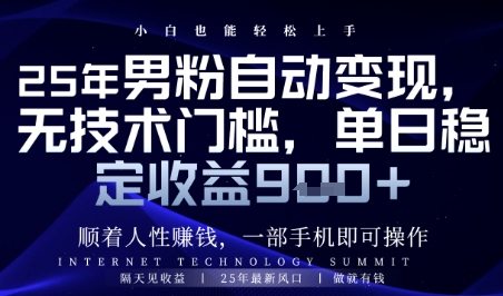 顺着人性挣钱，男粉全自动变现，保底日入9张+【揭秘】