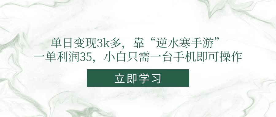 单日变现3k多，靠“逆水寒手游”，一单利润35，小白只需一台手机即可操作