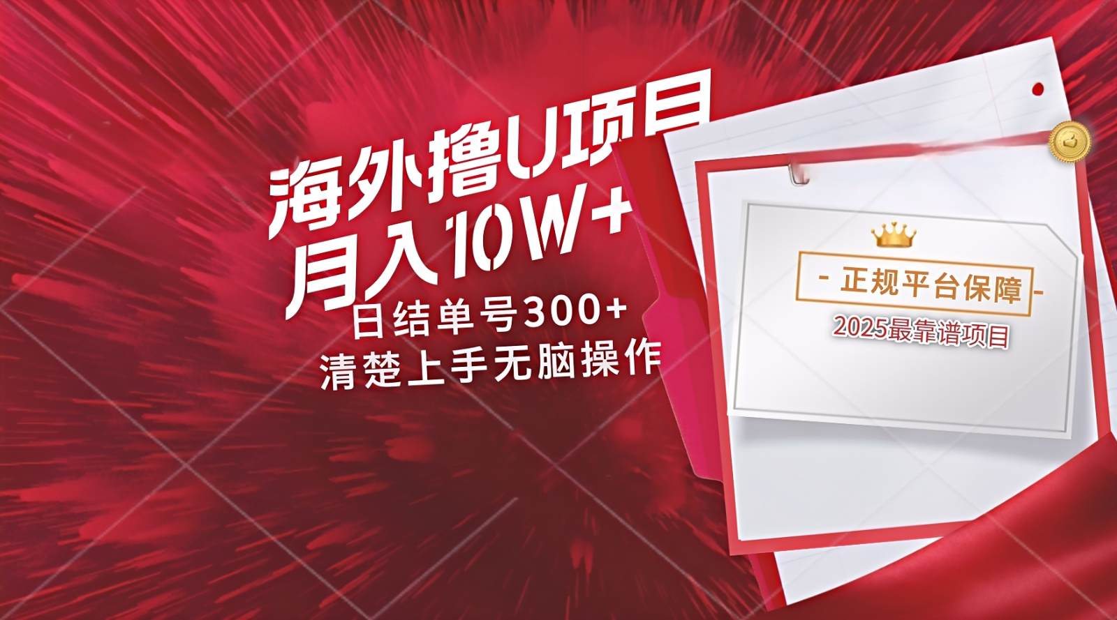 海外最靠谱撸U玩法日入300+秒提现，可长期玩，安全可靠操作非常简单