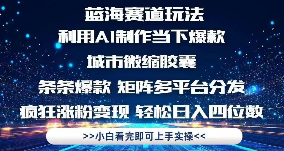 利用Ai制作全网爆火的城市微缩胶囊，条条爆款，多平台分发，疯狂涨粉变…