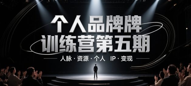 个人品牌训练营第五期，人脉·资源·个人IP·变现