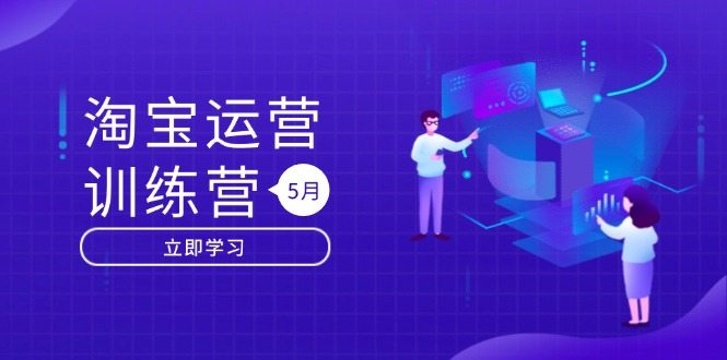 淘宝运营训练营-更新5月：直通车/引力魔方/万相台 搜索推荐双流量引擎驱动