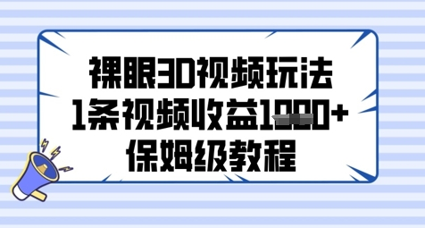 裸眼3D视频玩法，1条视频收益几张，保姆级教程