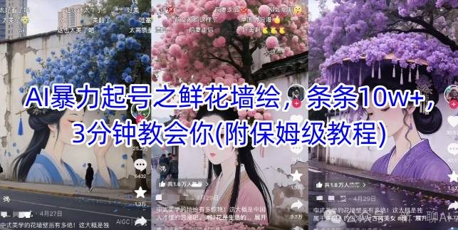 AI暴力起号之鲜花墙绘，条条10w+，3分钟教会你(附保姆级教程)