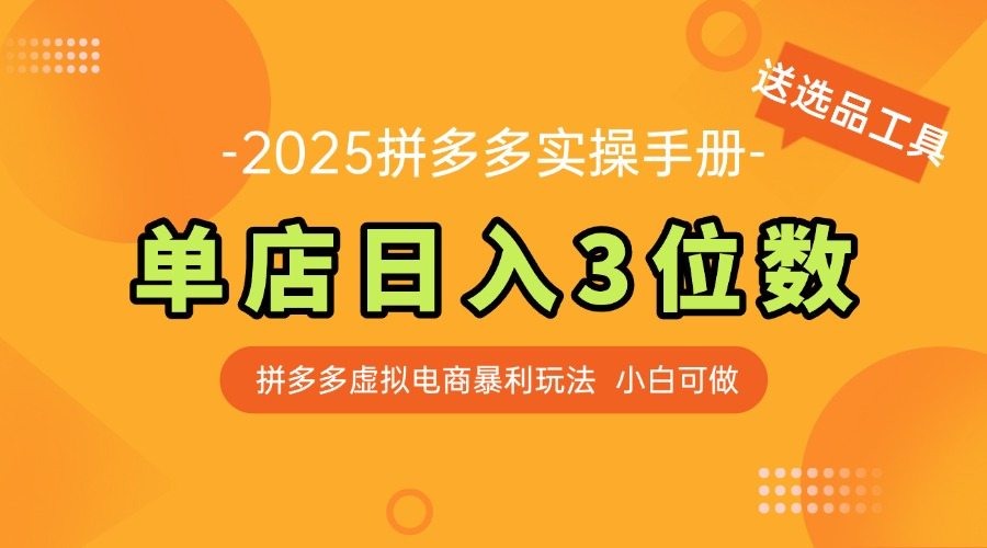 最新拼多多虚拟电商实操手册 单店日入3位 小白快速上手【附赠选品工具】