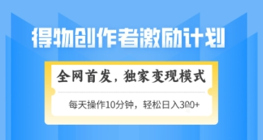 得物搞米新玩法2.0，独家变现模式，轻松上手，日入3张+可矩阵，可放大【揭秘】