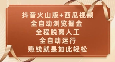 抖音火山版+西瓜视频双平台，全自动浏览掘金 ，全程脱离人工，全自动运行，挣米就是如此轻松【揭秘】