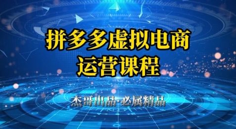 拼多多虚拟资料项目，从起店到出单全套系列教程，从0到1小白也可以轻松上手