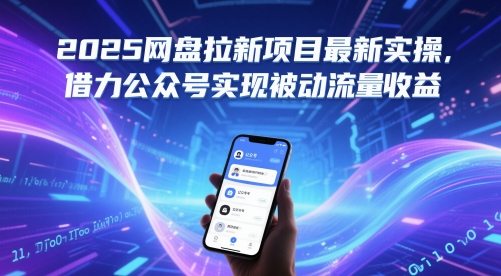 2025网盘拉新项目最新实操，借力公众号实现被动流量收益