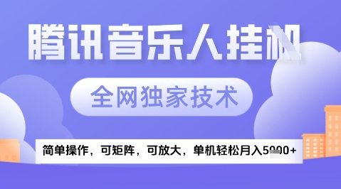 2025腾讯音乐挂G项目，全网独家技术，全新玩法，轻松月入5k+【揭秘】