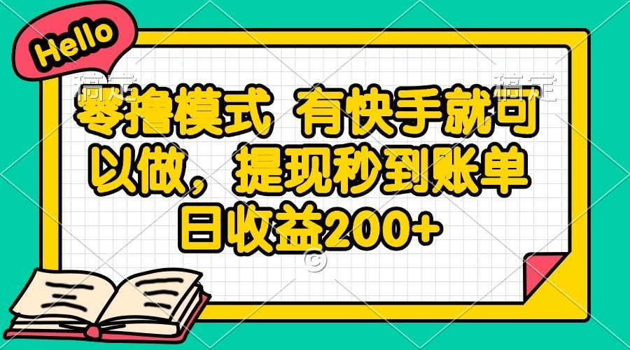 零撸模式 有快手就可以做，提现秒到账单日收益200+