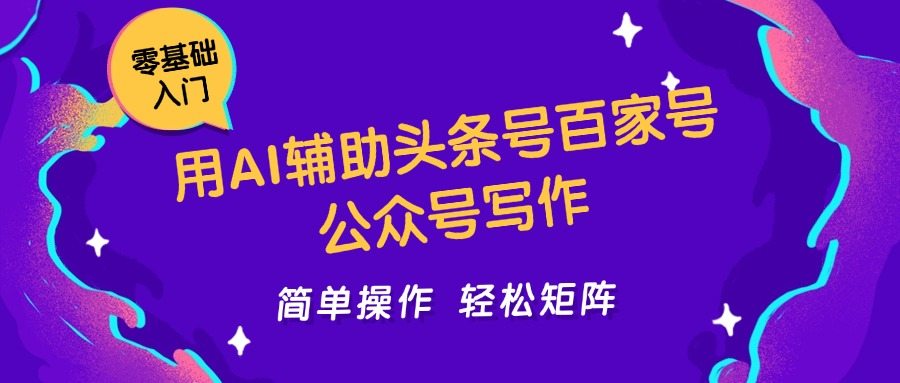 用AI辅助头条号百家号公众号写作简单操作轻松矩阵工作室日收5000+