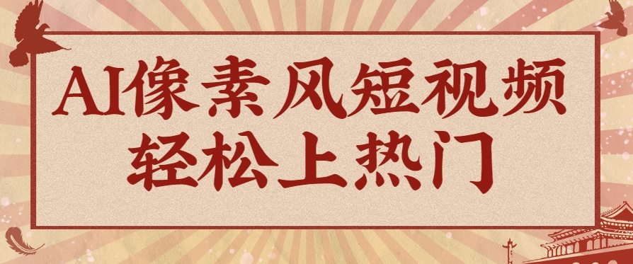 爆火1000万！AI像素风短视频制作方法，轻松上热门收割流量！完整保姆级教程！