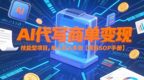 AI代写商单变现，技能型项目，单人日入多张?【项目SOP手册】