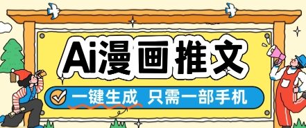 AI漫画推文一键生成，只需一部手机，操作简单，无脑怼就可以了