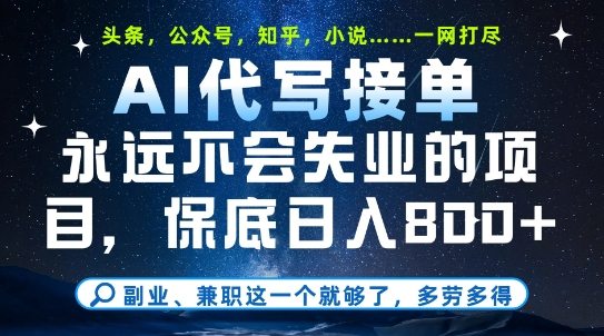 副业兼职这一个就够了，AI代写接单，永远不会失业的项目，多劳多得，日入8张+【揭秘】