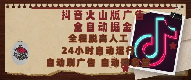 抖音火山版广告全自动掘金，24小时自动运行，自动刷广告，自动整收益，0基础小白也能上手【揭秘】