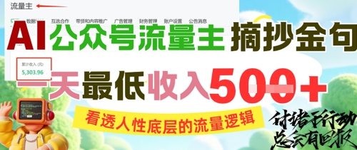 AI公众号流量主摘抄金句，看透人性底层的流量逻辑，一天最低收入5张