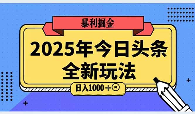 2025头条全新玩法，搬砖Al科技高级玩法，轻松日入三位数！