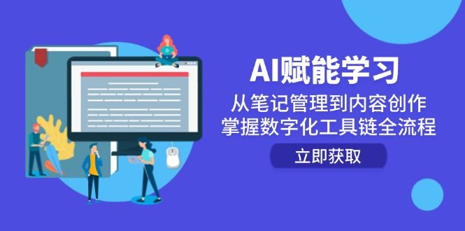 AI赋能学习：从笔记管理到内容创作，掌握数字化工具链全流程