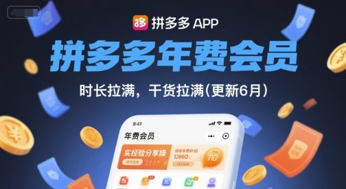 拼多多年费会员，实经验分享操，时长拉满，干货拉满(更新6月)