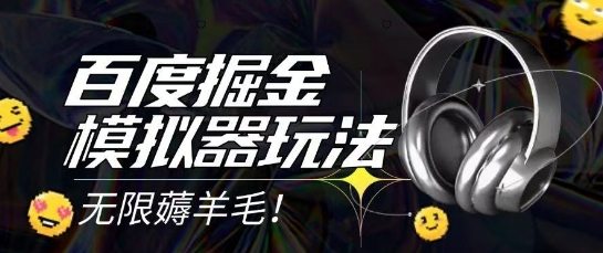 2025最新百度掘金模拟器挂机玩法，单机一天打15.无任何成本即可无限薅羊毛打金，矩阵操作月入过1W【揭秘】