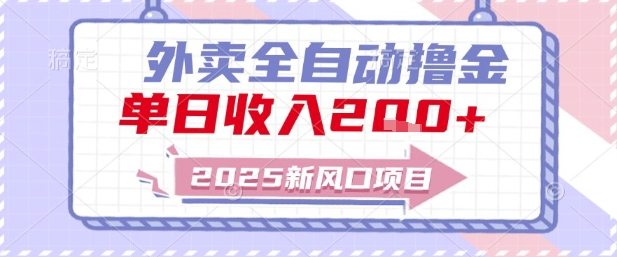 2025新风口外卖全自动撸金，单日收入2张+【揭秘】
