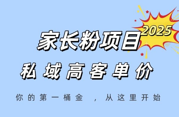 家长粉项目，一个可以长期变现暴利项目，私域高客单价，轻松完成你的人生第一桶金