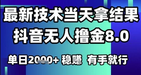 2025六月最新抖音无人撸金8.0.最新技术当天拿结果，单日1k+?有手就行【揭秘】