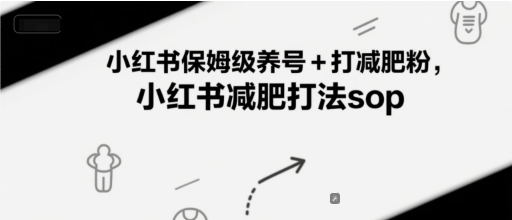 小红书保姆级养号+打减肥粉，小红书减肥打法sop