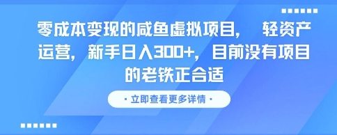 零成本变现的咸鱼虚拟项目， 轻资产运营，新手日入3张+，目前没有项目的老铁正合适