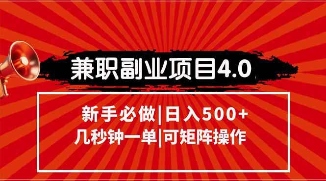 兼职副业项目4.0玩法，信息录入，阶梯收入模式，几秒一单，可矩阵操作…