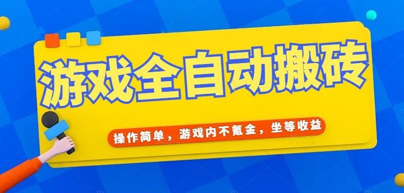 游戏全自动打金搬砖，操作简单，游戏内不氪金，坐等收益，日入千元
