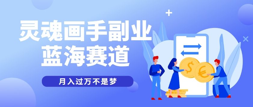 抽象灵魂画师，蓝海赛道，条条作品几十万播放，月入过万不是梦