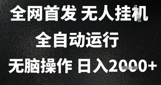 2025首发无人挂G项目，日入2k+，全自动运行，无脑操作，长期稳定 小白可玩【揭秘】