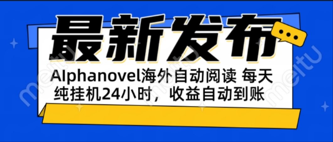 AIphanovel自动阅读：24小时躺赚美金攻略，不需要人工干预，单电脑每天…