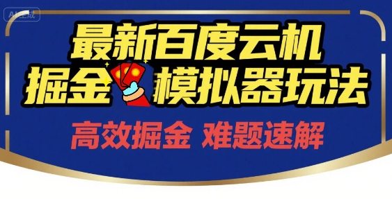 6月最新百度云机掘金模拟器玩法来袭，零成本开启挣钱之旅，单号保底月收益200+【揭秘】