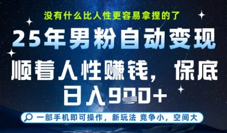 没什么比顺着人性挣钱更简单的了，男粉全自动变现，保底日入9张+【揭秘】