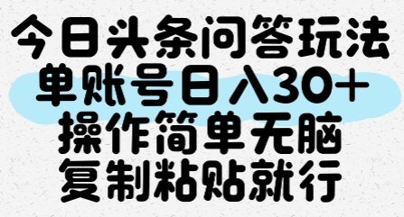 今日头条问答玩法，单账号日入30+，操作简单无脑复制粘贴就行