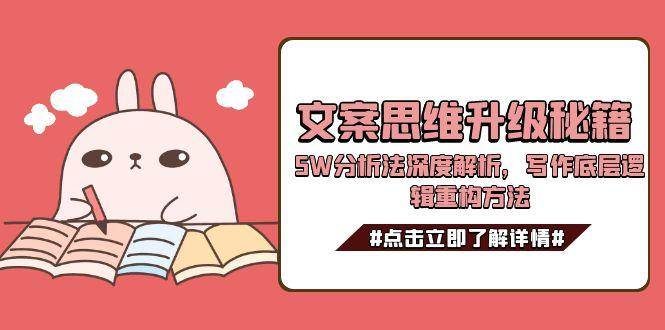 文案思维升级秘籍，5W分析法深度解析，写作底层逻辑重构方法