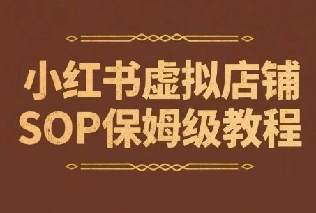 小红书虚拟店铺SOP保姆级教程，?通过在小红书开店卖学科类资料变现