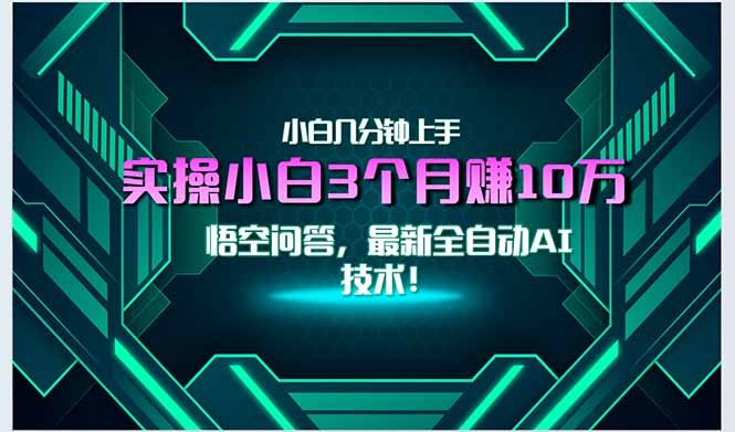 最新自动AI技术！小白实操月入3万+，无门槛一分钟上手！