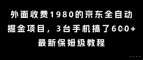 外面收费1980的京东全自动掘金项目，3台手机搞了6张，最新保姆级教程【揭秘】
