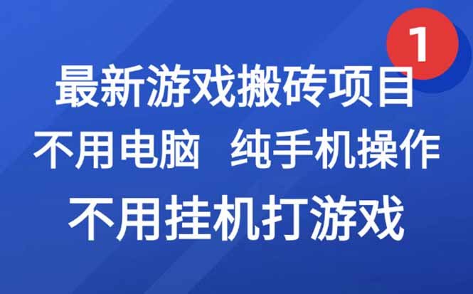 最新游戏搬砖项目，纯手机操作，不用电脑挂机打游戏，网创副业项目搞钱…