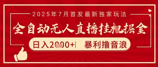 太阳联盟7月最新抖音无人直播暴力撸音浪玩法，无脑日入2k+ 长期稳定，可矩阵放大【揭秘】