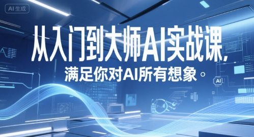 从入门到大师AI实战课，满足你对AI所有想象