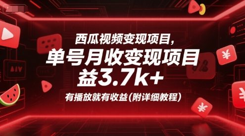 西瓜视频变现项目，单号月收益3.7k+，有播放就有收益(附详细教程)