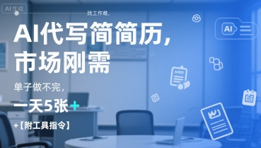 AI代写简历，找工作难，市场刚需，单子做不完，一天5张+【附工具指令】